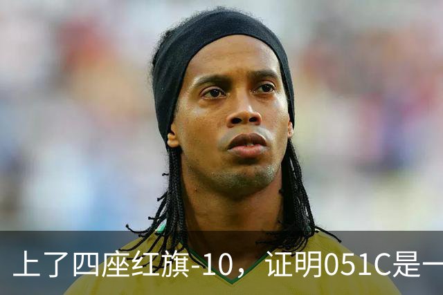 上了四座红旗-10，证明051C是一艘无需再装垂发的老舰