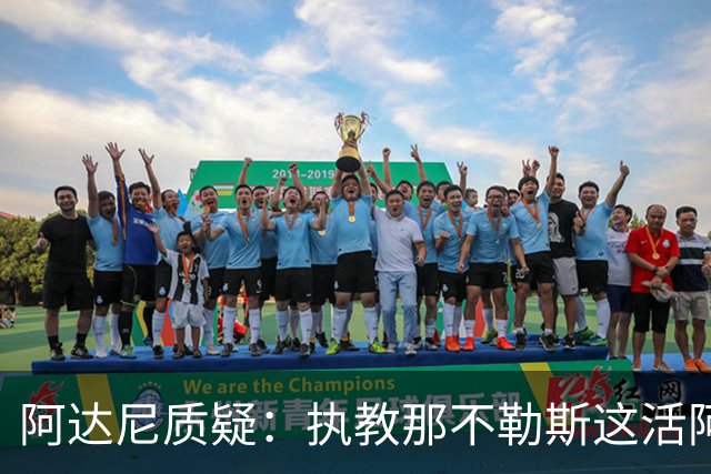 阿达尼质疑：执教那不勒斯这活阿莱格里能干吗？