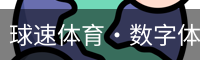 球速体育·数字体育生态平台与全球赛事信息服务